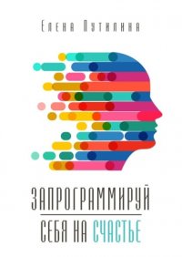 Книга Елена Путилина Запрограммируй себя на счастье