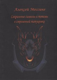 Книга Алексей Мессинг Сакральные символы и тотемы в современной татуировке