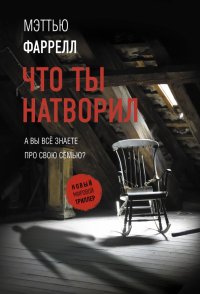 Книга Мэттью Фаррелл Что ты натворил