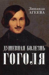 Книга Зинаида Агеева Душевная болезнь Гоголя