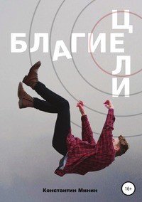 Книга Константин Сергеевич Минин Благие цели