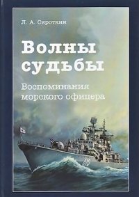 Книга Леопольд Сироткин Волны судьбы. Воспоминания морского офицера