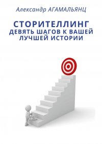 Книга Александр Агамальянц Сторителлинг. Девять шагов к вашей лучшей истории