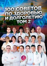 Книга Ольга Прядухина 100 советов по здоровью и долголетию. Том 2