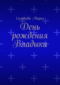 Книга Соловьева Мария День рождения Владыки