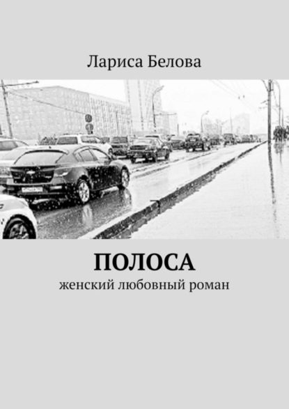 Книга Лариса Белова Полоса. Женский любовный роман