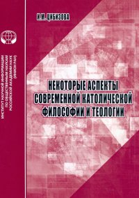 Книга И. М. Цибизова Некоторые аспекты современной католической философии и теологии