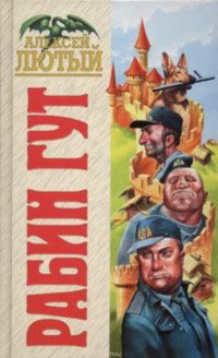 Книга Алексей Лютый Рабин Гут