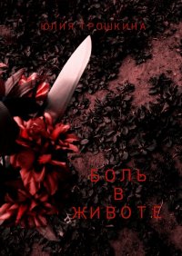 Книга Юлия Трошкина Боль в животе