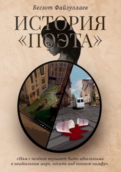 Книга Бегзот Файзуллаев История «поэта»