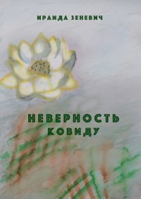 Книга Ираида Зеневич Неверность ковиду