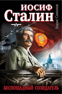 Книга Борис Соколов Иосиф Сталин – беспощадный созидатель