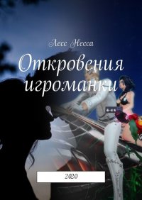 Книга Лесс Несса Откровения игроманки. 2020