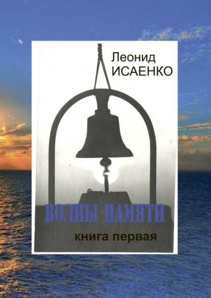 Книга Леонид Алексеевич Исаенко Волны памяти. Книга первая
