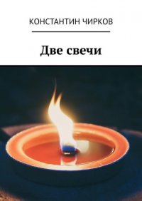 Книга Константин Чирков Две свечи
