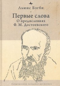 Книга Льюис Бэгби Первые слова. О предисловиях Ф. М. Достоевского