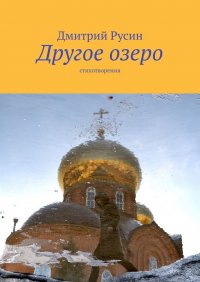 Книга Дмитрий Русин Другое озеро. Стихотворения