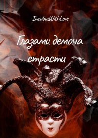 Книга IncubusWithLove Глазами демона страсти
