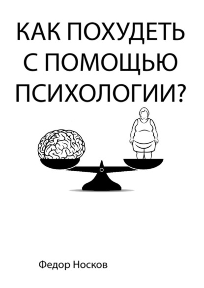 Книга Федор Носков Как похудеть с помощью психологии?