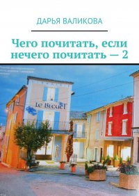Книга Дарья Валикова Чего почитать, если нечего почитать – 2