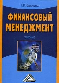 Книга Т. В. Кириченко Финансовый менеджмент