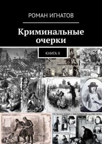 Книга Роман Игнатов Криминальные очерки. Книга II