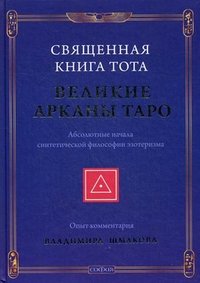 Книга Владимир Шмаков Священная Книга Тота. Великие Арканы Таро. Абсолютные начала синтетической философии эзотеризма