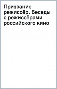 Книга Всеволод Коршунов Призвание – режиссёр. Беседы с режиссёрами российского кино