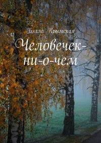 Книга Бэлла Крымская Человечек-ни-о-чем