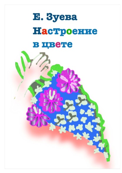 Книга Е. Зуева Настроение в цвете