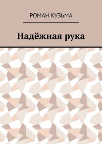 Книга Роман Кузьма Надёжная рука