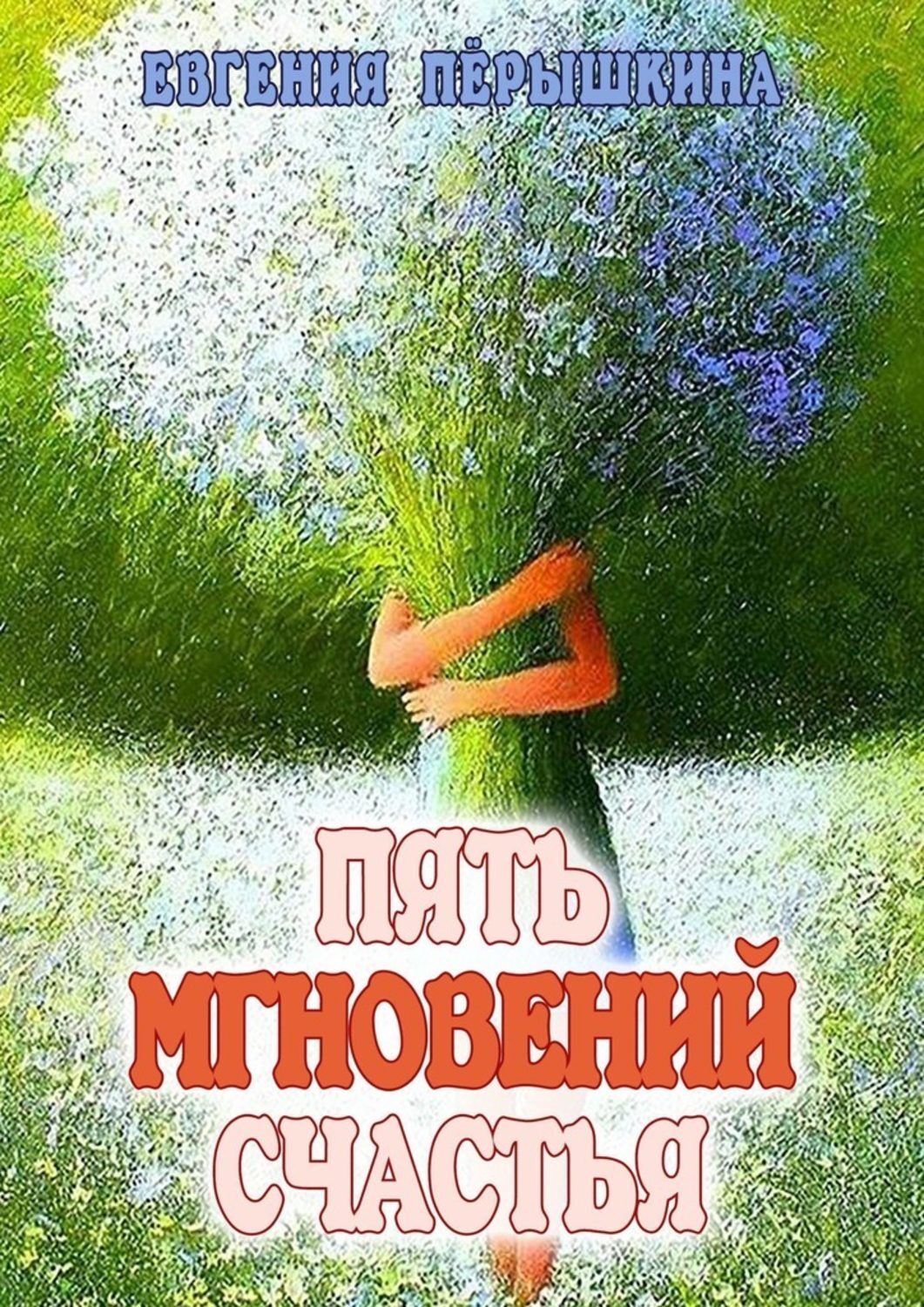 Книга Евгения Перышкина Пять мгновений счастья. Реальные истории