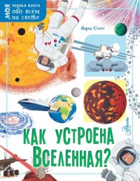 Книга Кэрол Стотт Как устроена Вселенная?