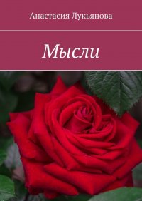 Книга Анастасия Лукьянова Мысли