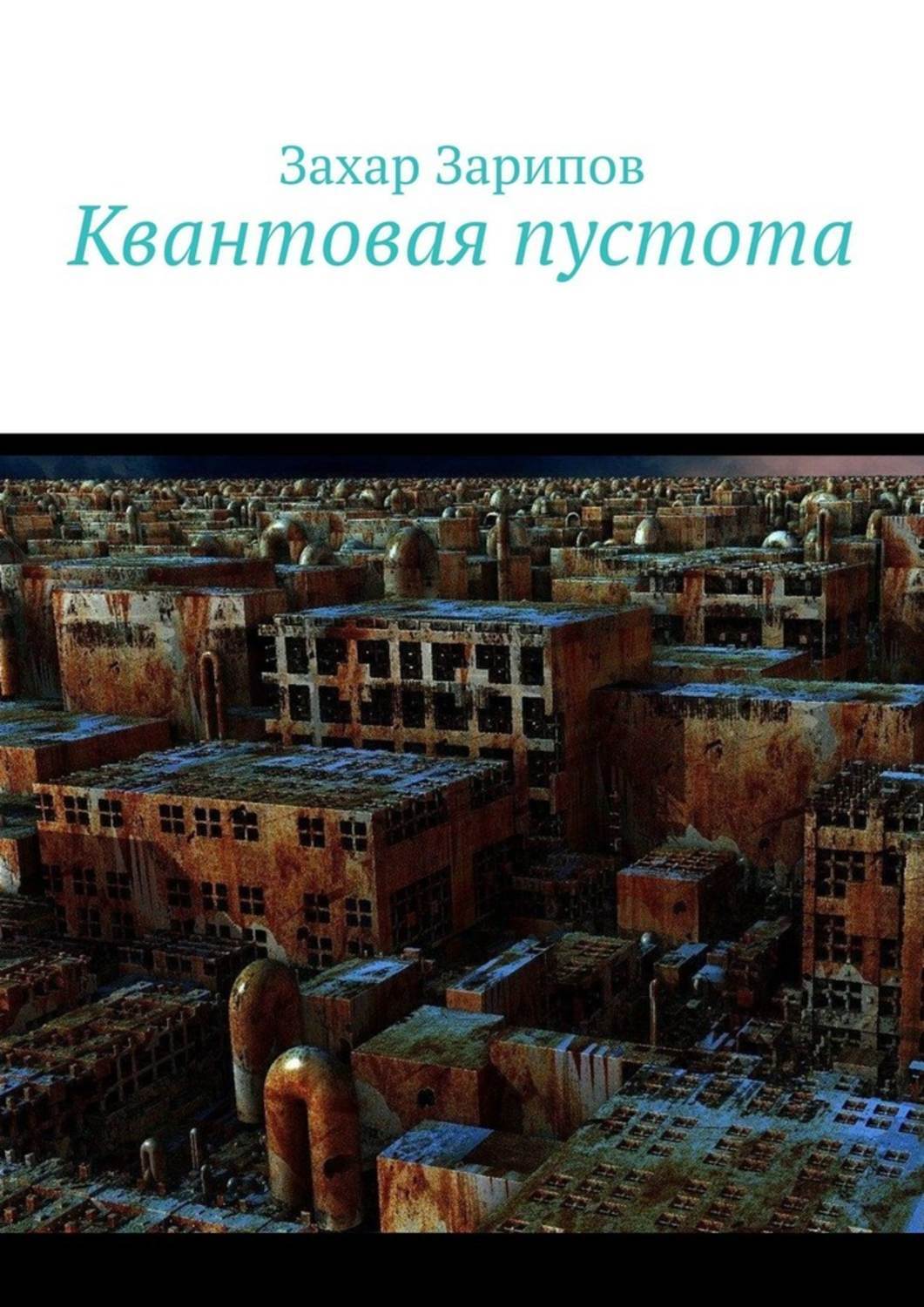 Книга Захар Зарипов Квантовая пустота