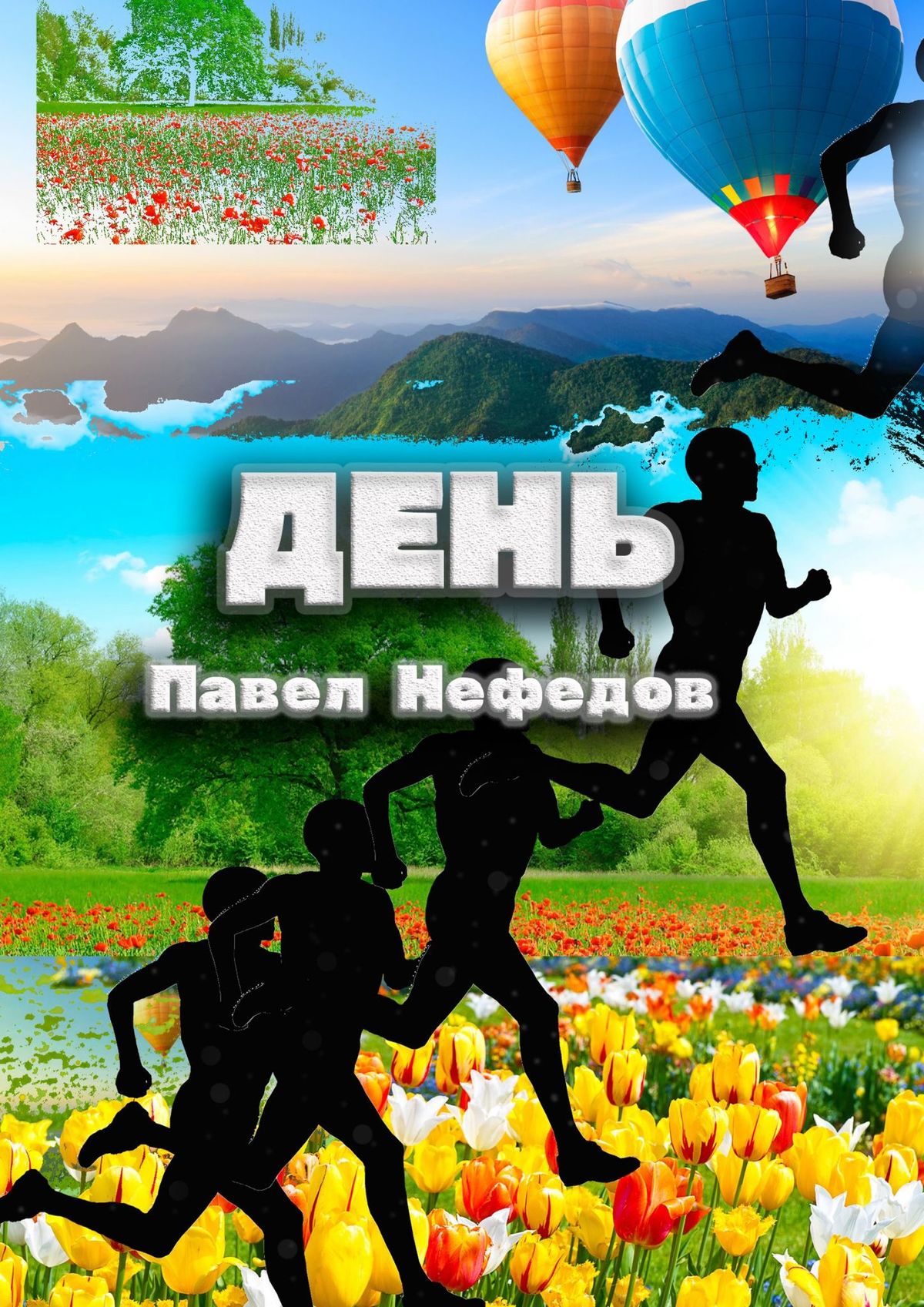 Книга Павел Нефедов День