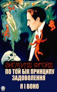 Книга Зігмунд Фройд По той бік принципу задоволення. Я і Воно