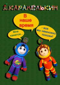 Книга Дмитрий Карамелькин В наше время
