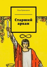 Книга Илья Кривошеев Старший аркан