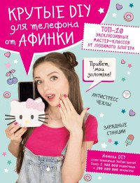 Книга Афинка Крутые DIY для телефона от Афинки. ТОП-10 эксклюзивных мастер-классов от любимого блогера