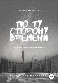 Книга Владислав Макаренко По ту сторону времени