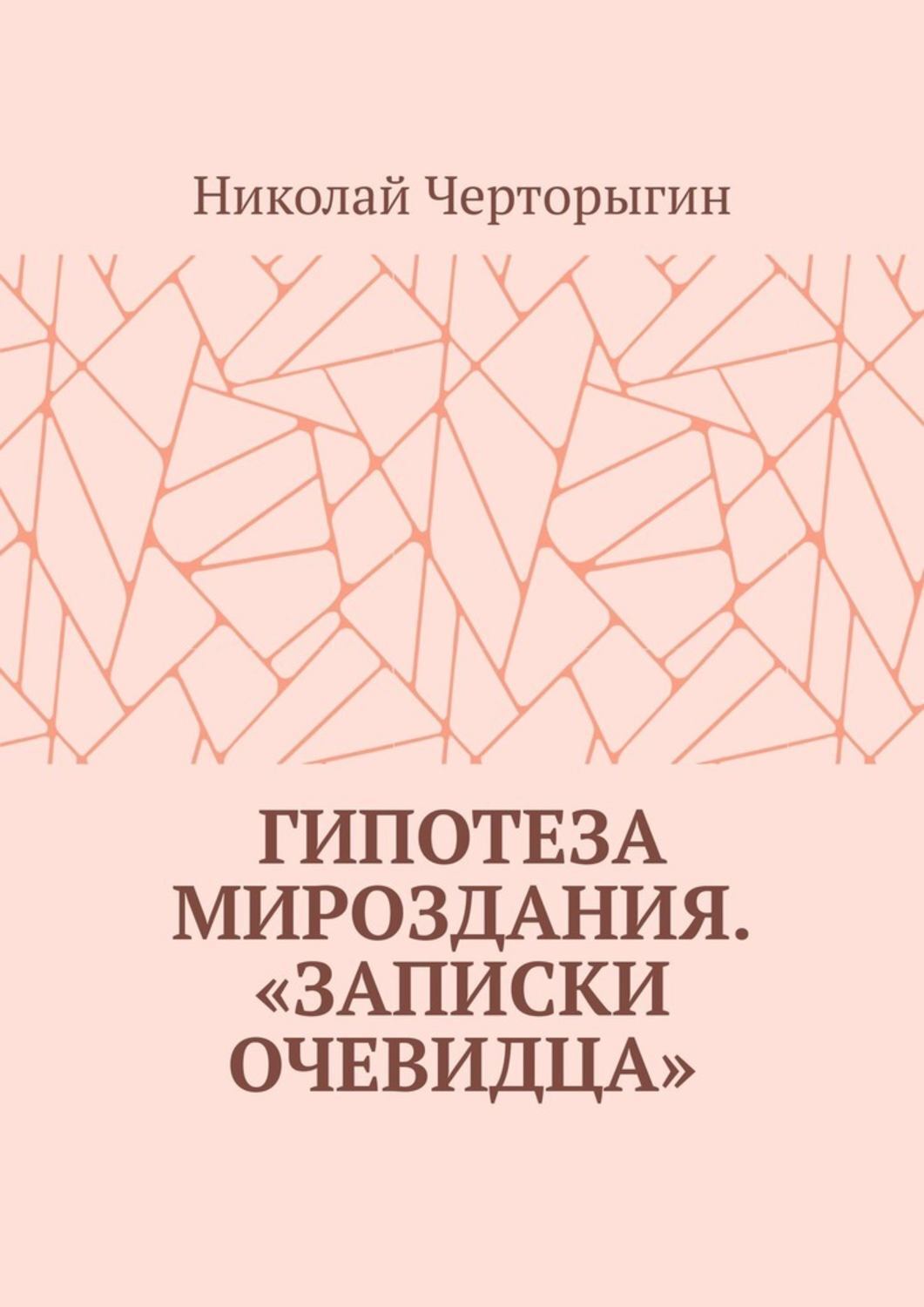 Книга Николай Черторыгин Гипотеза мироздания. «Записки очевидца»