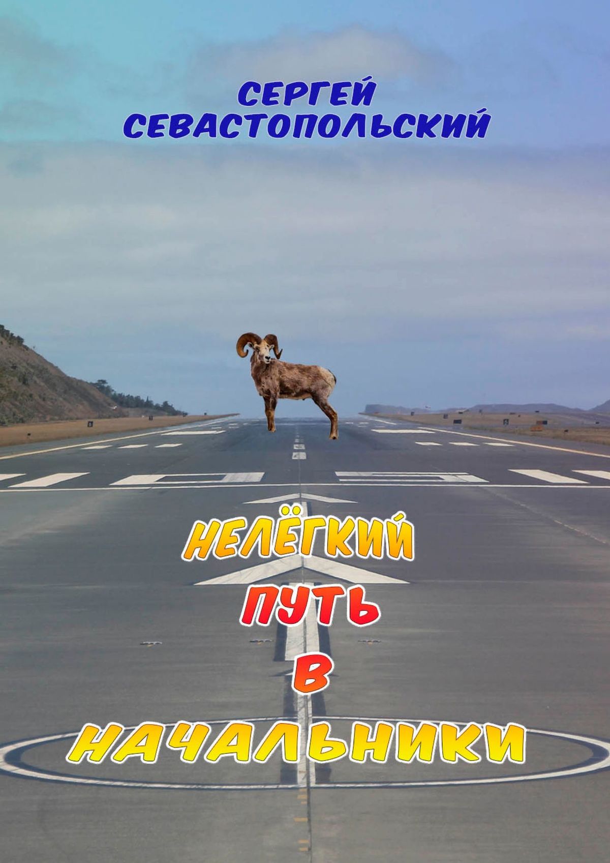 Книга Сергей Севастопольский Нелёгкий путь в начальники