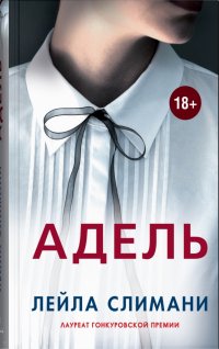 Книга Лейла Слимани Адель