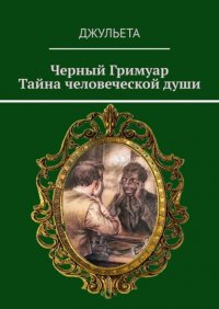 Книга Джульета Черный Гримуар. Тайна человеческой души