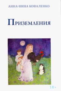 Книга Анна-Нина Коваленко Приземления
