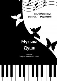 Книга Вильгельм Гольдербайн Музыка Души. Песенник. Сборник лирических песен