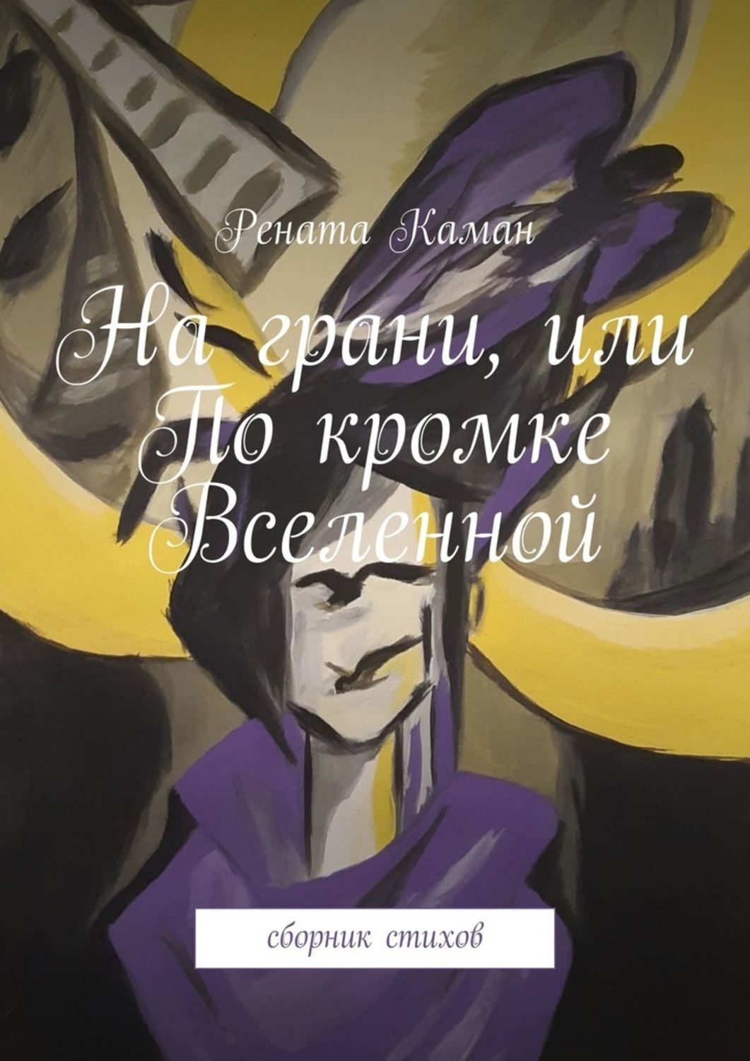 Книга Рената Каман На грани, или По кромке Вселенной. Сборник стихов