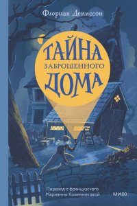 Книга Флориан Дениссон Тайна заброшенного дома