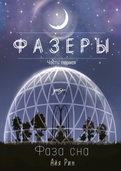 Книга Айя Рин Фазеры. Часть первая. Фаза сна